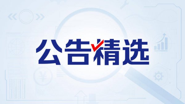 春光科技获逾4300万元机器东谈主产物采购订单；嘉亨家化实控东谈主或变更丨公告精选